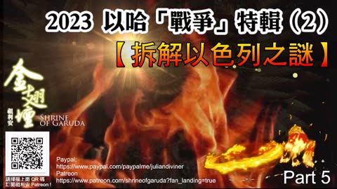 《金翅壇》特輯 － 拆解以色列之謎 - 06122023 【第五節】