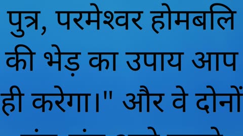 "प्रभु, यहाँ बलि के लिए भेजा हुआ आधार है: उत्पत्ति 22:8"