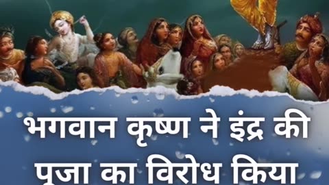 हिंदू धर्म में भगवान इंद्र की पूजा क्यों नहीं की जाती?