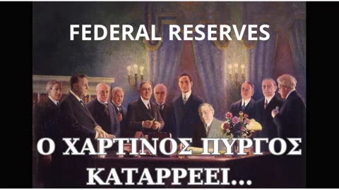 FEDERAL RESERVE FIAT Η ΠΤΩΣΗ ΤΟΥΣ ΚΑΙ Ο ΚΑΝΟΝΑΣ ΤΟΥ ΧΡΥΣΟΥ.