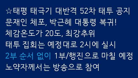 ★[태평 태투 서울 52차 공지] 혹한 추위로 인해 1부 및 행진만 실시 (이번주만 2부 없음) 181229 토