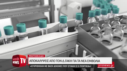 Δ.Γάκης: «Το νέο εμβόλιο κατά της Covid-19 εγκρίθηκε με βάση δοκιμές που έγιναν σε 8 ποντίκια»!