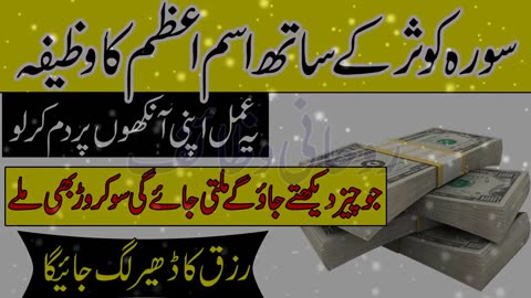 Surah Kausar or Isme Azam Ka Wazifa Wazifa For Rizq Crorhpati Banne Ka Amal