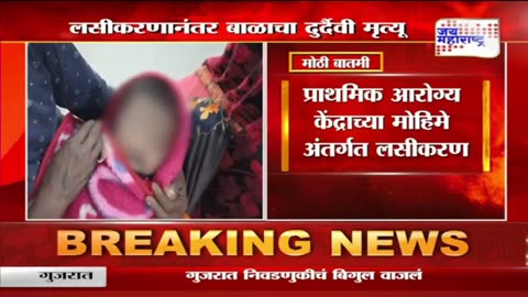 Jalna, Maharashtra - 2 month old baby died following routine vaccinations