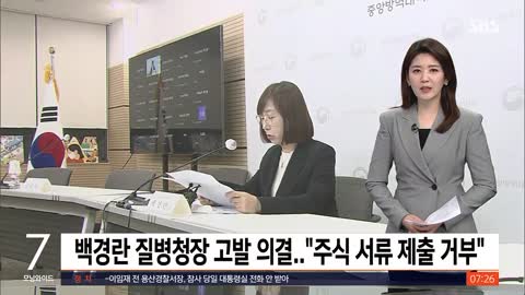 백경란 질병청장 검찰 고발 의결…"주식 서류 제출 거부"