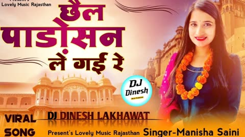 छैल पड़ोसन ले गई रे Rajasthani song 2023