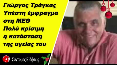 Ο Γιώργος Τράγκας υπέστη έμφραγμα στη ΜΕΘ Πολύ κρίσιμη η κατάσταση της υγείας του