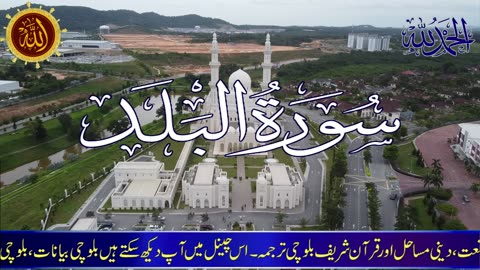 Surah Al-Balad (The City) | By Molana Ijaz Ali Ajiz |Balochi Quran Translate | 90-سورۃ البلد