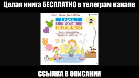 Мама против беспорядка. Как все организовать, чтобы хватило места счастью, веселью и творчеству