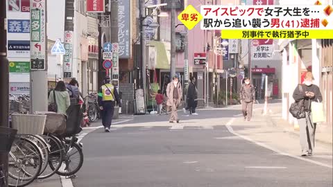 アイスピックで女子大生を... 駅から追い襲う男逮捕 執行猶予中の犯行_2