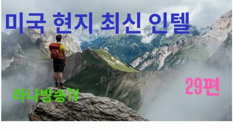 [라나회장] / 미국 현지 최신 인텔 29편/ 2022년 4월 8일