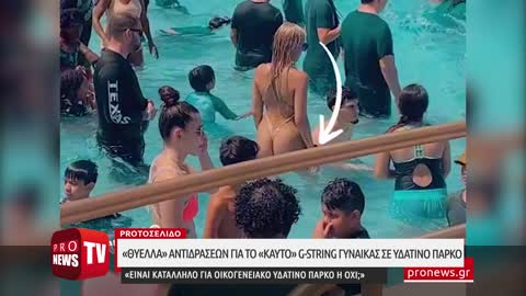 «Θύελλα» αντιδράσεων για το «καυτό» G-string γυναίκας σε υδάτινο πάρκο με παιδιά και γονείς