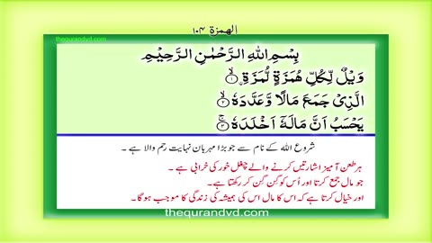 Surah 104 Chapter 104 Al Humazah Quran with Urdu