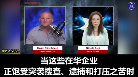 Nicole: There's a Special American Interest Group Dependent on the CCP Regime