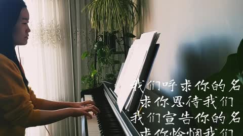 我要看见 I Want to See 诗歌钢琴伴奏(Hymn Accompaniment Piano Cover) 歌词 WorshipTogether V024