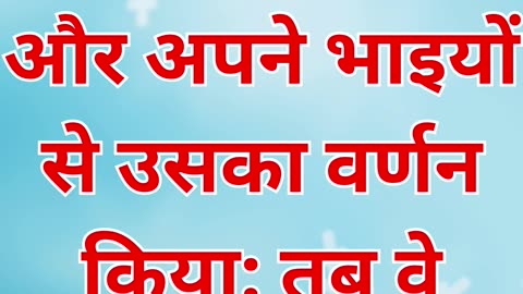 "यूसुफ का स्वप्न और उसके भाईयों की ईर्ष्या" उत्पत्ति 37:5.#shorts #youtube #yt #shortsvideo #ytool