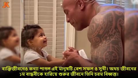 The Rock bari theke ber kore deo boy new video bangla