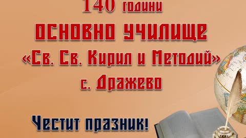 2015 - 140 години ОУ Дражево