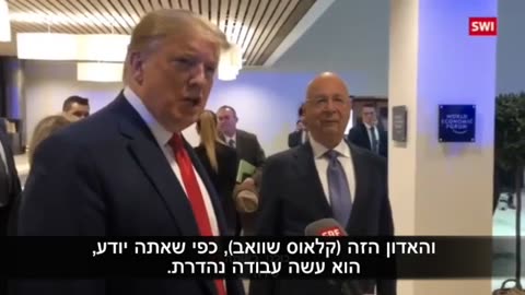 האם דונאלד טראמפ הוא אופוזיציה נשלטת בגלל שאומר האדון הזה (קלאוס שוואב) עושה עבודה נהדרת