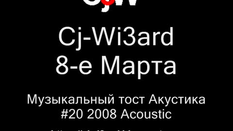 Cj-Wi3ard - 8-е Марта - Музыкальный тост 2008 Акустика #CjWi3ard