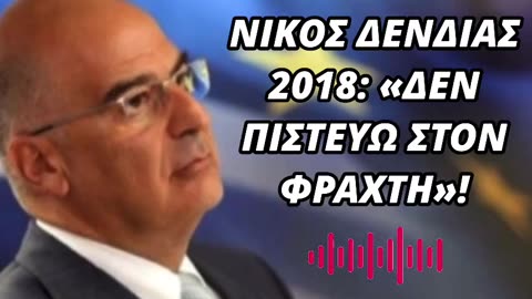 ΝΔ (Δένδιας): Δεν πιστεύω στους φράκτες