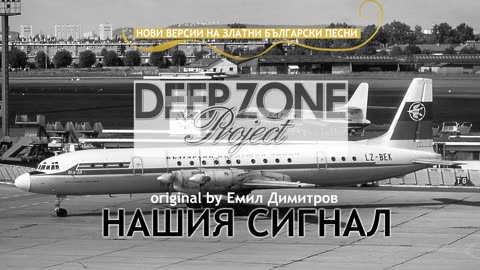 Deep Zone Project - Нашият сигнал (club mix) - original by Emil Dimitrov ( Nashiat signal )