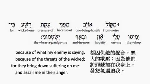 psalm 55 in hebrew _ salmo 55 en hebreo