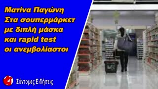 Ματίνα Παγώνη Στα σουπερμάρκετ με διπλή μάσκα και rapid test οι ανεμβολίαστοι