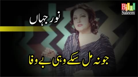 jo Na MIl Sakay Wohi BeWafa - Noor Jahan.