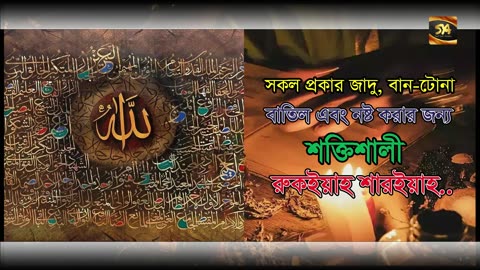 Ruqyah Al Shariah - রুকাইয়া | SYA CHANNEL