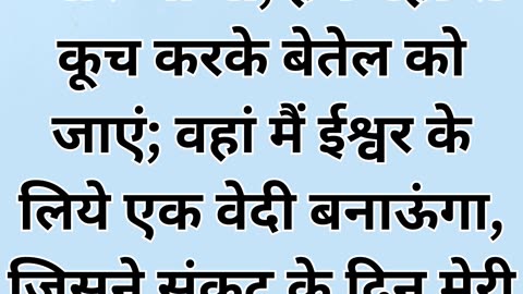 "बैत-एल की ओर यात्रा" उत्पत्ति 35:3 |