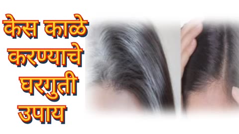 केस काळे करण्याचे घरगुती उपाय | how to colour white hairs at home | home remedies for grey hairs