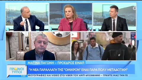 ΤΡΟΜΟΣ ΑΠΤΗΝ ΠΑΓΩΝΗ-ΓΙΑΝΝΑΚΟΣ-Η ΠΑΝΔΗΜΙΑ ΔΕΝ ΤΕΛΕΙΩΣΕ