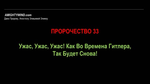 Пророчество 33. Ужас, Ужас, Ужас! Как Во Времена Гитлера, Так Будет Снова!