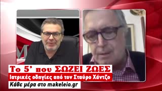 Το 5λεπτο που ΣΩΖΕΙ ΖΩΕΣ | 13-04-2020