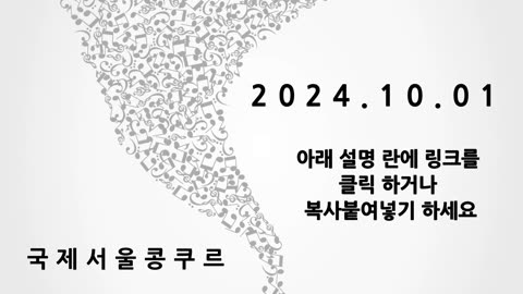 2024년10월1일 콩쿠르 접수종료. 서울시장상 등 특별한점 4가지