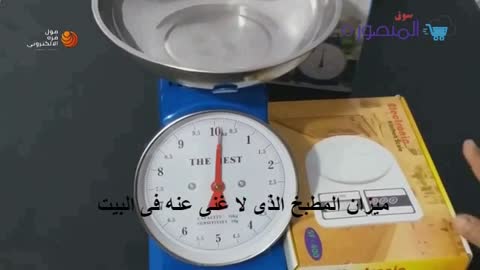 ميزان المطبخ العملى