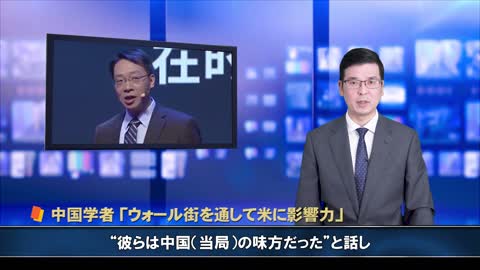 中国学者「ウォール街を通して米に影響力」