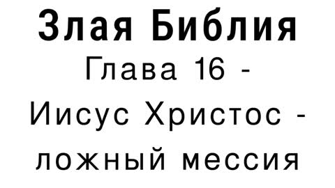 Злая Библия - Глава 16 - Иисус Христос - ложный мессия