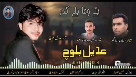 new balochi song || adeel baloch || be wafa be kadar