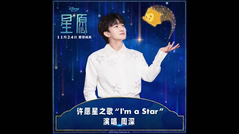 周深《I'm A Star》(電影《星願》許願星之歌)