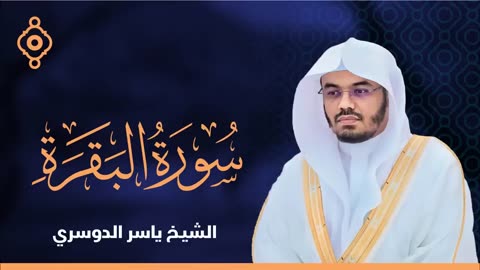 سورة البقرة القارئ الشيخ ياسر الدوسري القران الكريم مباشر