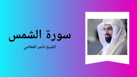 Surah Ash-Shams - Sheikh Nasser Al Qatami