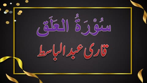 SURAH NO. 96 | SURAH AL-ALAQ | QARI ABDUL BASIT | سُوْرَۃُ العَلَق | قاری عبدلباسط