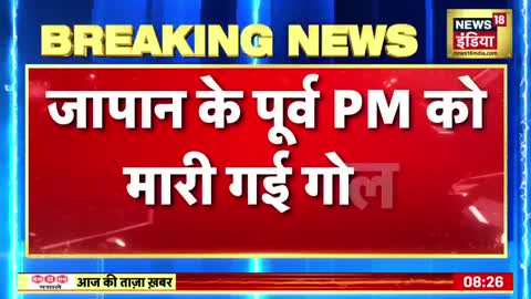 Breaking News: Japan के former PM Shinzo Abe को मारी गई गोली, Nara में संबोधन के दौरान मारी गोली