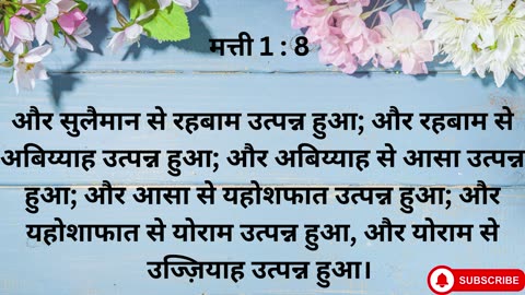 "यीशु मसीह का वंशावली और जन्म" मत्ती 1:1-25.