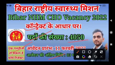 #bihar_nhm_cho_vacancy_2022 Bihar NHM CHO 4050 vacancy बिहार सी एच ओ 4050 वेकैंसी