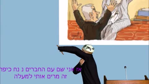 ראש ממשלה מקבל אורות של נ נח - Prime Minister bibi Gets The Light of Nanach - a Nanach song