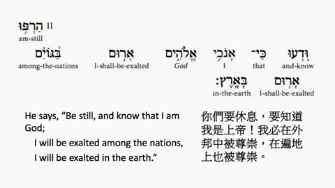 psalm 46 in hebrew _ salmo 46 en hebreo