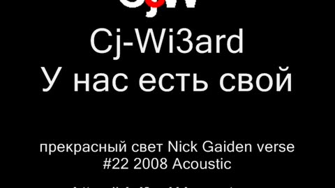 Cj-Wi3ard - У нас есть свой прекрасный свет - Nick Gaiden verse #CjWi3ard